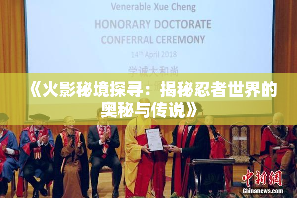 《火影秘境探寻：揭秘忍者世界的奥秘与传说》