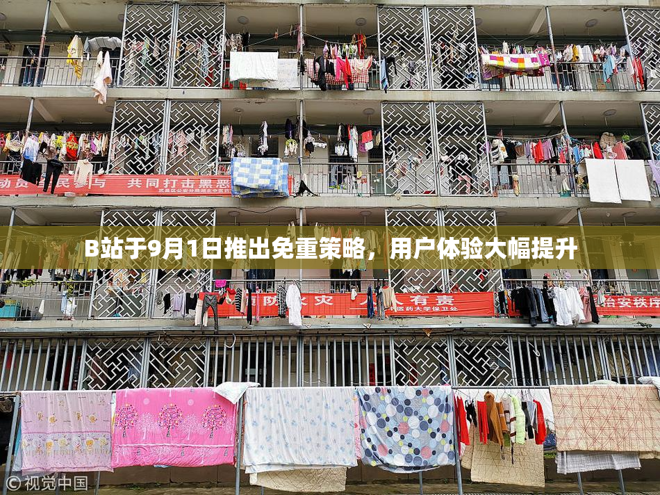 B站于9月1日推出免重策略，用户体验大幅提升