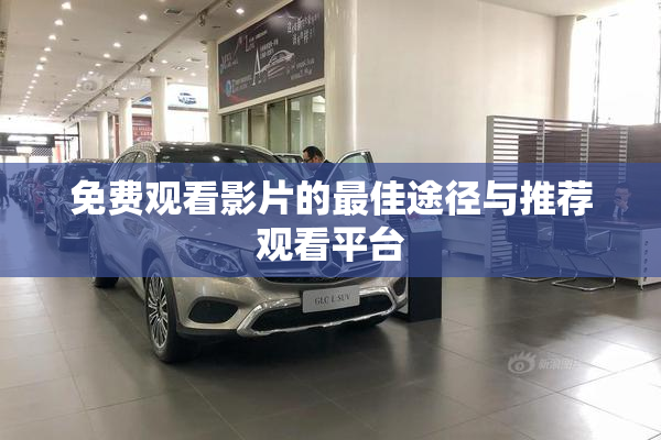 免费观看影片的最佳途径与推荐观看平台