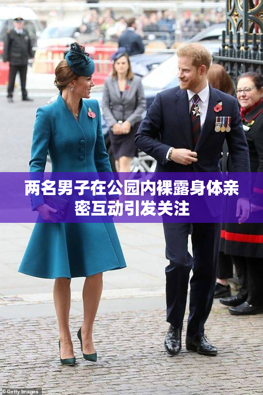 两名男子在公园内裸露身体亲密互动引发关注
