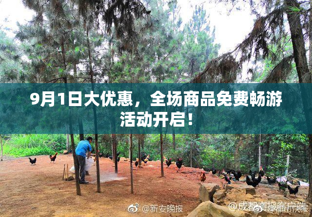 9月1日大优惠，全场商品免费畅游活动开启！