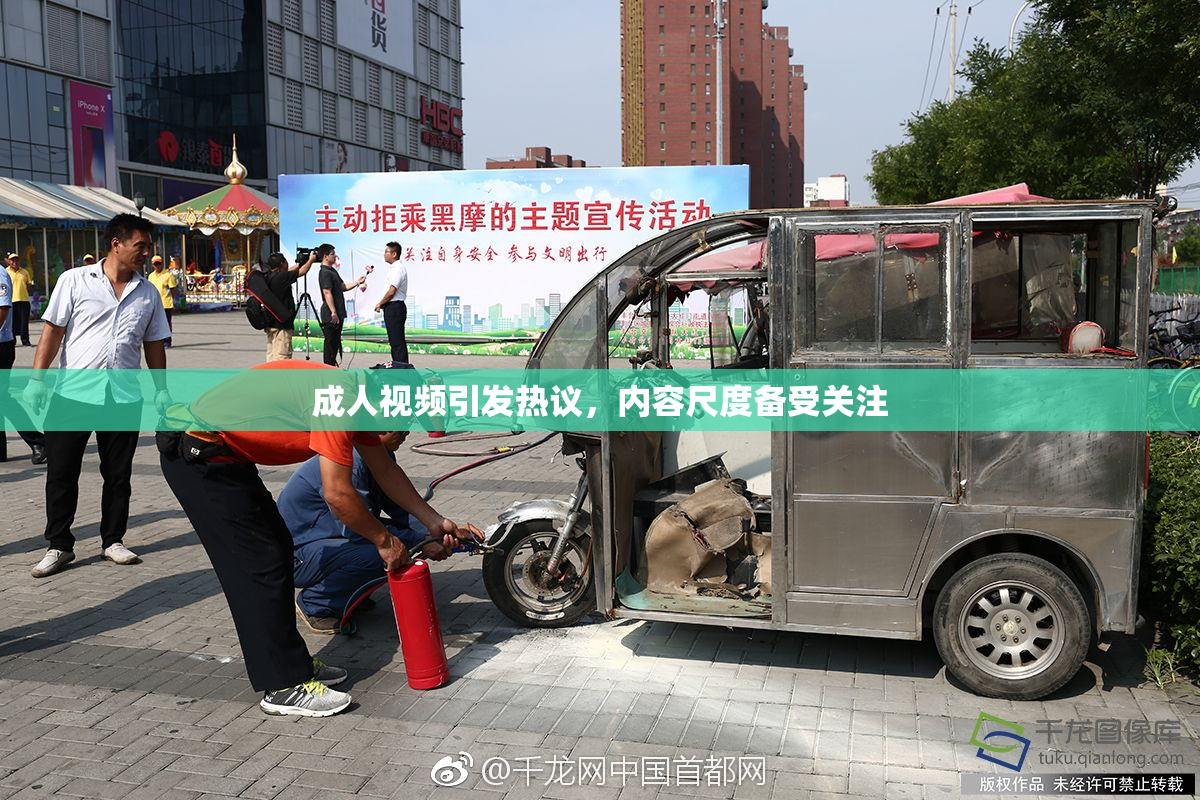 成人视频引发热议，内容尺度备受关注