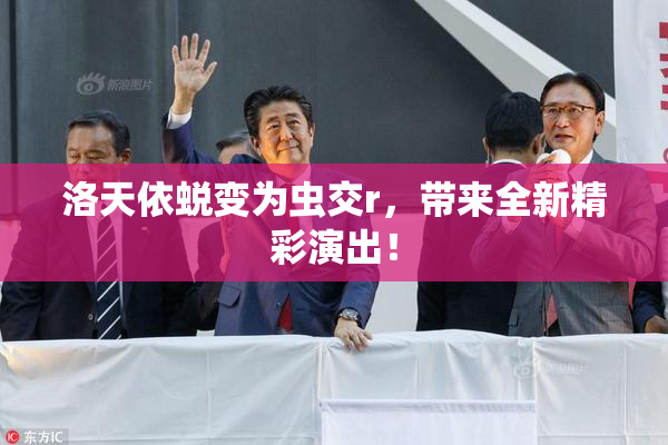 洛天依蜕变为虫交r，带来全新精彩演出！