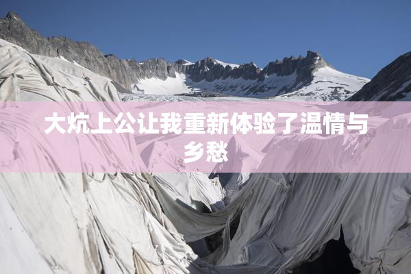 大炕上公让我重新体验了温情与乡愁
