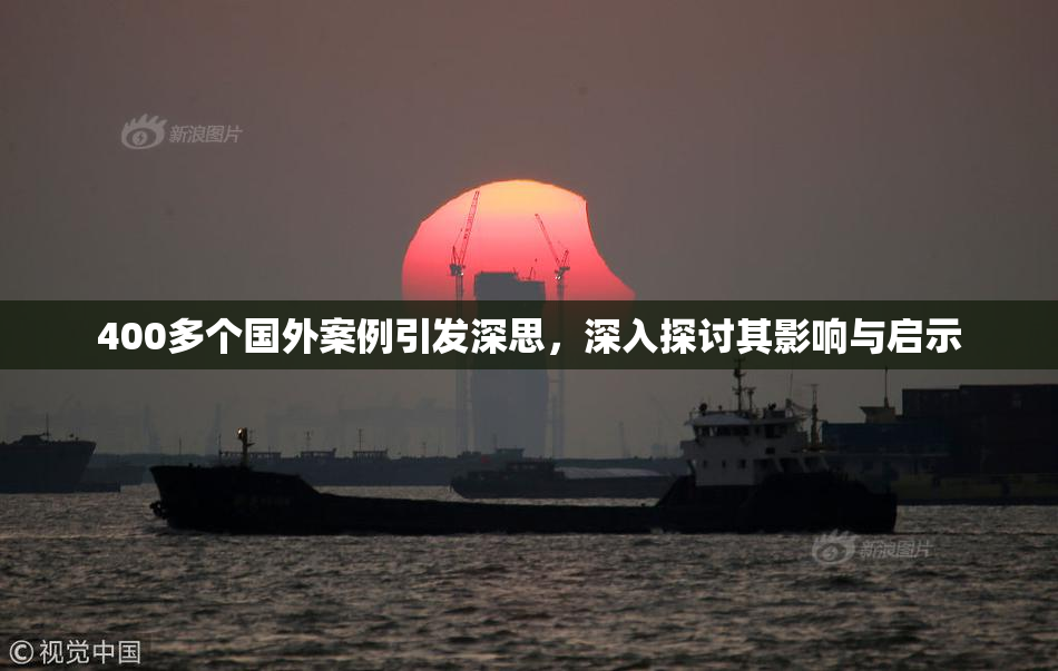 400多个国外案例引发深思，深入探讨其影响与启示