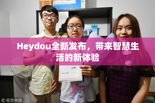 Heydou全新发布，带来智慧生活的新体验