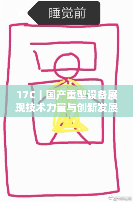 17C丨国产重型设备展现技术力量与创新发展
