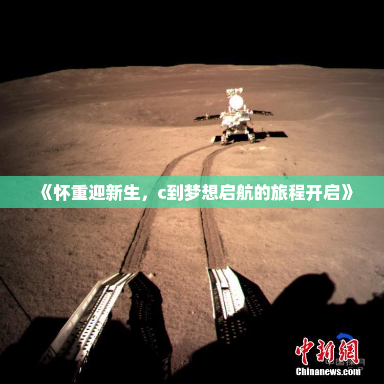 《怀重迎新生，c到梦想启航的旅程开启》