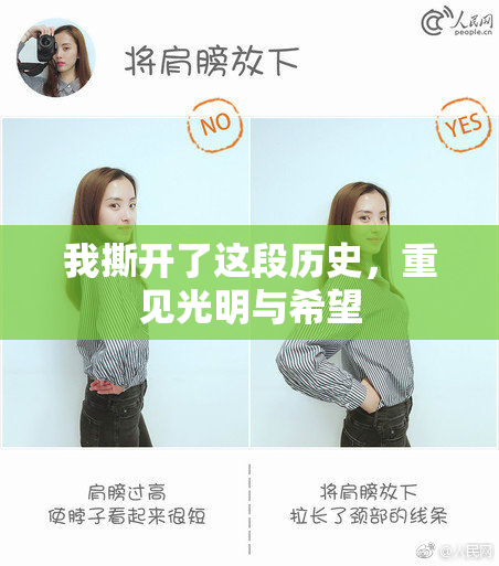 我撕开了这段历史，重见光明与希望