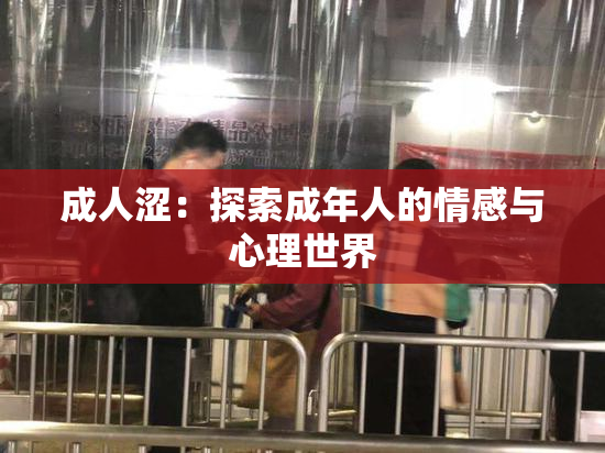 成人涩：探索成年人的情感与心理世界