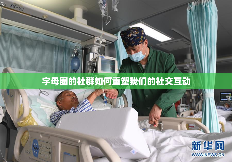 字母圈的社群如何重塑我们的社交互动