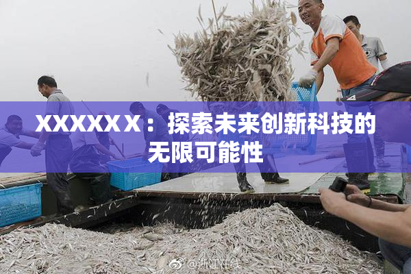XXXXXⅩ：探索未来创新科技的无限可能性