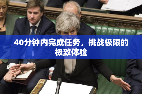 40分钟内完成任务，挑战极限的极致体验