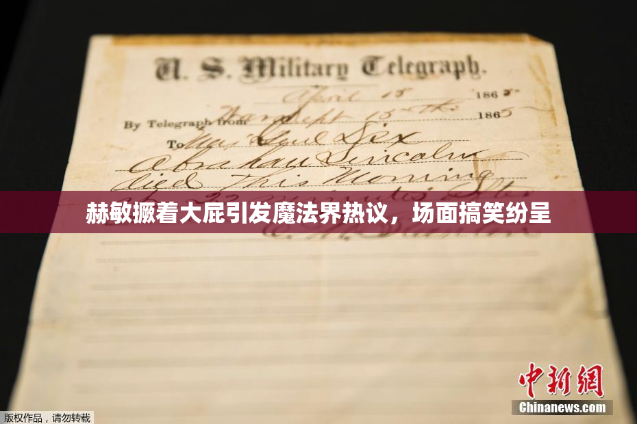 赫敏撅着大屁引发魔法界热议，场面搞笑纷呈