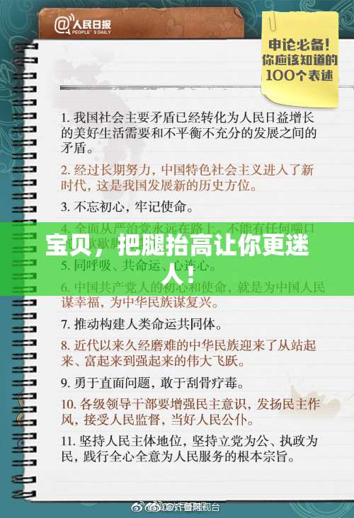宝贝，把腿抬高让你更迷人！