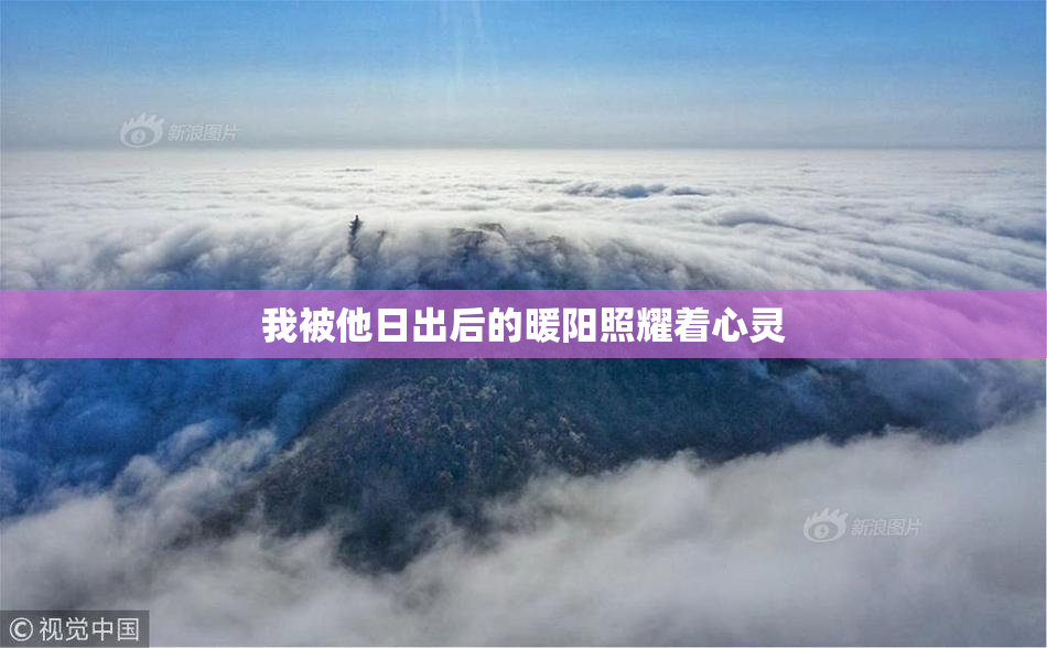 我被他日出后的暖阳照耀着心灵