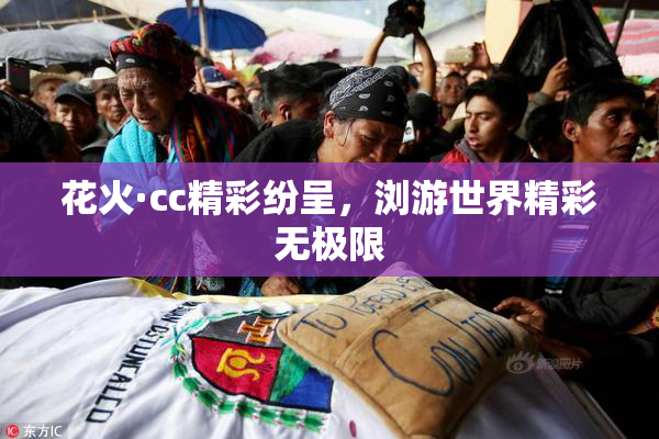 花火·cc精彩纷呈，浏游世界精彩无极限
