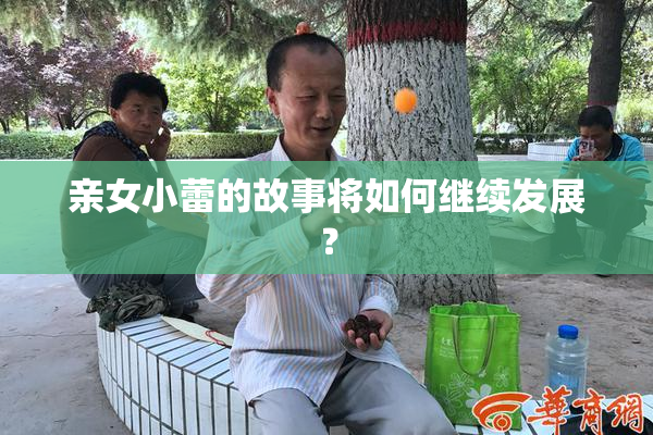 亲女小蕾的故事将如何继续发展？