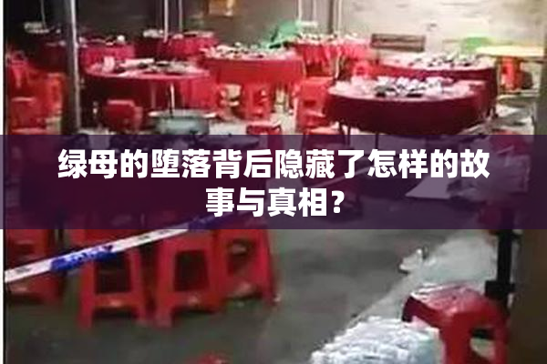 绿母的堕落背后隐藏了怎样的故事与真相？