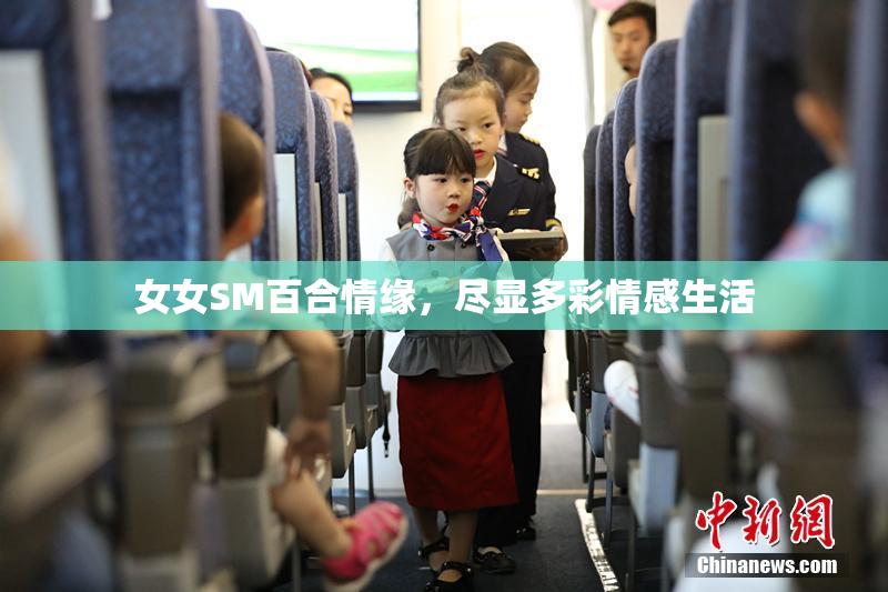 女女SM百合情缘，尽显多彩情感生活