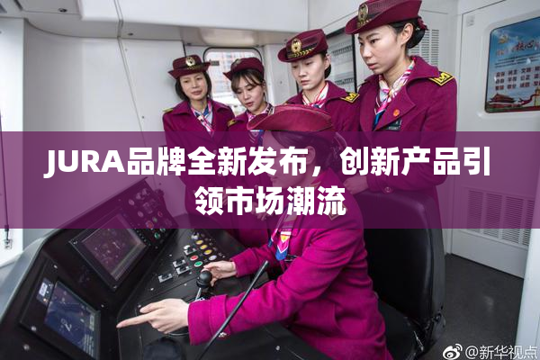 JURA品牌全新发布，创新产品引领市场潮流
