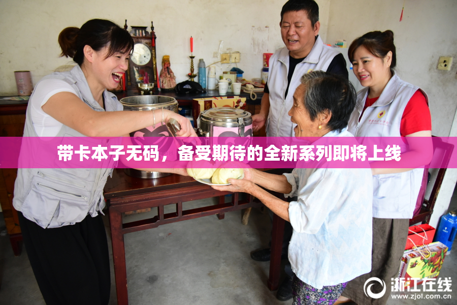 带卡本子无码，备受期待的全新系列即将上线
