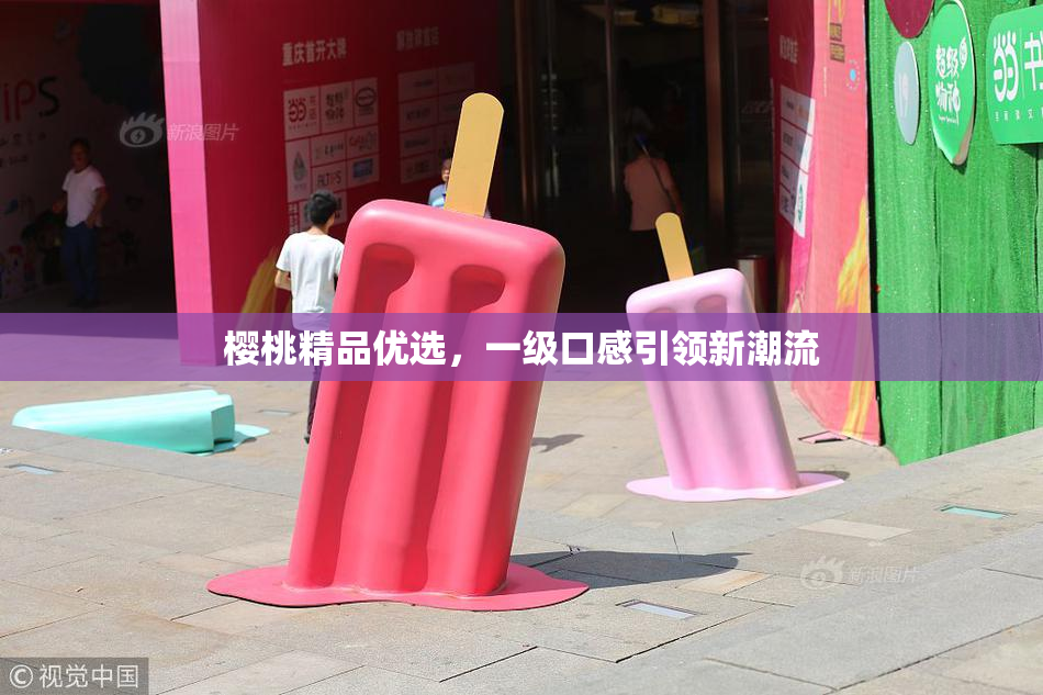 樱桃精品优选，一级口感引领新潮流