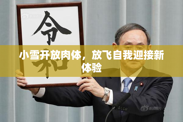 小雪开放肉体，放飞自我迎接新体验