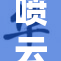 喷云吐雾，情绪激荡的艺人们齐聚一堂