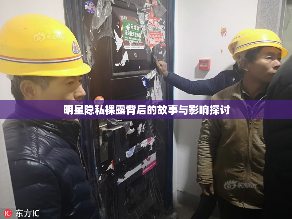 明星隐私裸露背后的故事与影响探讨