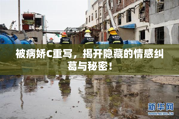 被病娇C重写，揭开隐藏的情感纠葛与秘密！
