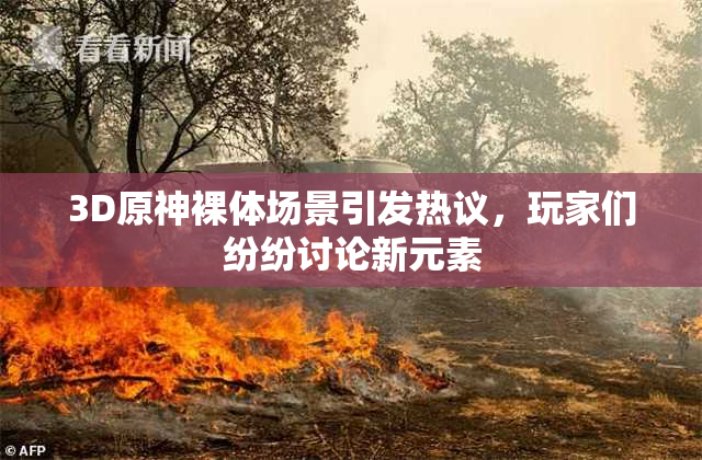 3D原神裸体场景引发热议，玩家们纷纷讨论新元素