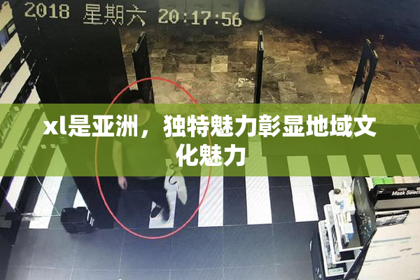 xl是亚洲，独特魅力彰显地域文化魅力