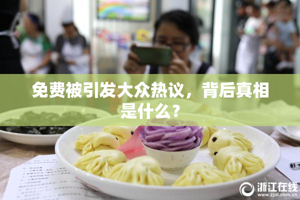 免费被引发大众热议，背后真相是什么？