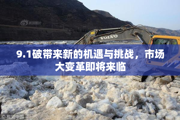 9.1破带来新的机遇与挑战，市场大变革即将来临
