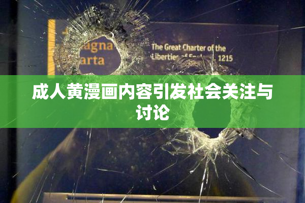 成人黄漫画内容引发社会关注与讨论