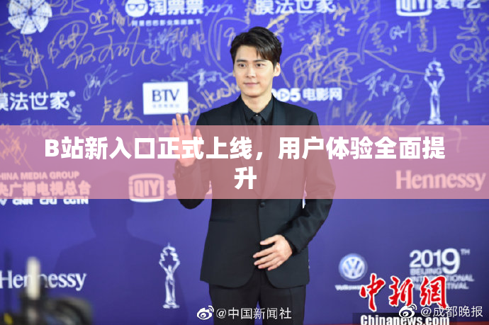 B站新入口正式上线，用户体验全面提升