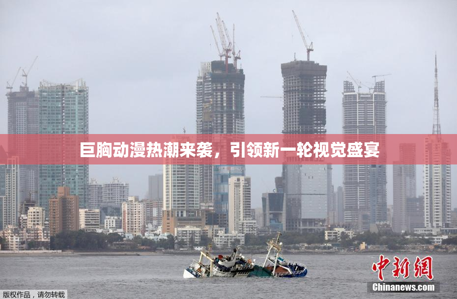 巨胸动漫热潮来袭，引领新一轮视觉盛宴