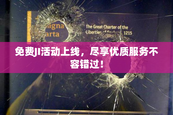 免费JI活动上线，尽享优质服务不容错过！