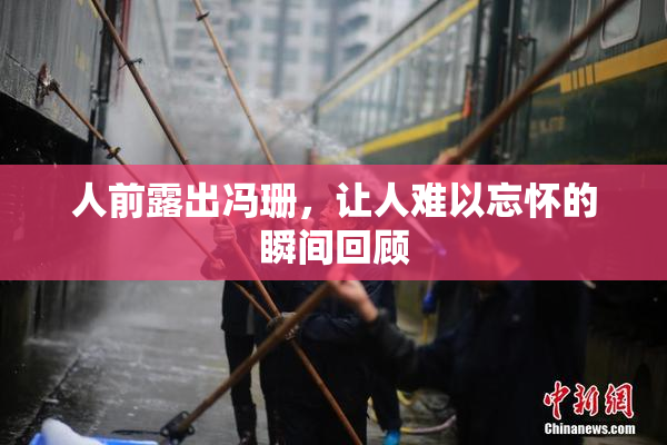 人前露出冯珊，让人难以忘怀的瞬间回顾