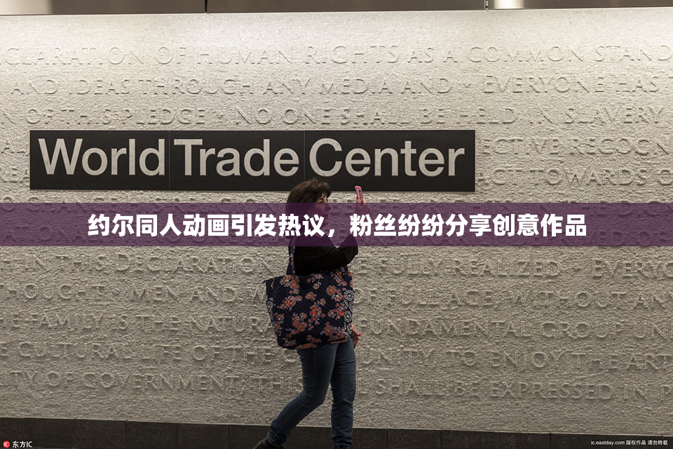 约尔同人动画引发热议，粉丝纷纷分享创意作品