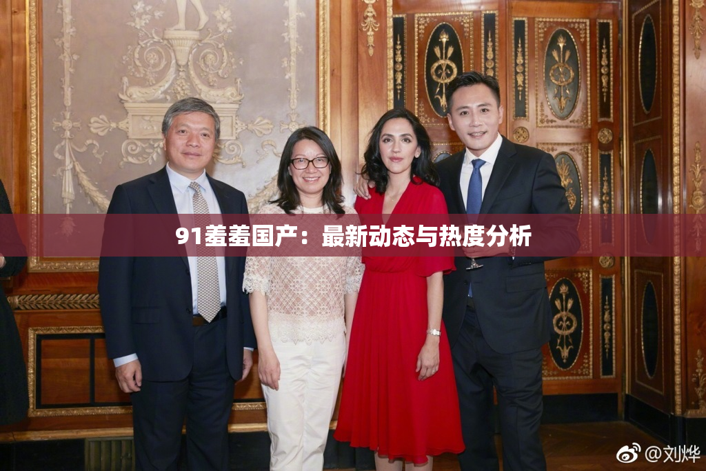 91羞羞国产：最新动态与热度分析