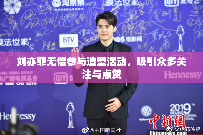 刘亦菲无偿参与造型活动，吸引众多关注与点赞