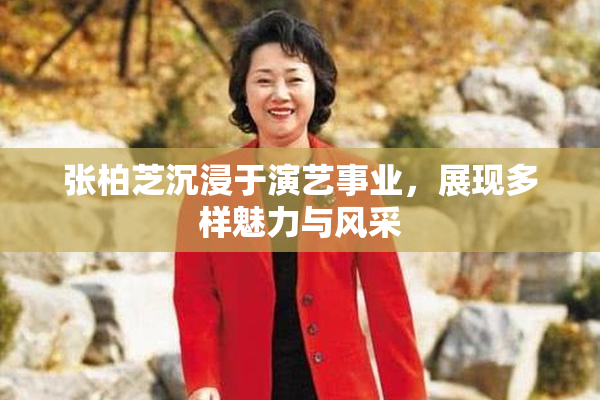 张柏芝沉浸于演艺事业，展现多样魅力与风采