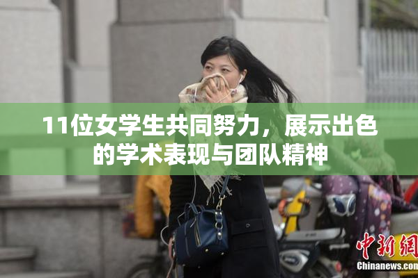 11位女学生共同努力，展示出色的学术表现与团队精神