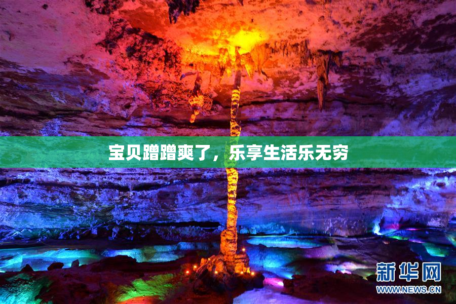 宝贝蹭蹭爽了，乐享生活乐无穷
