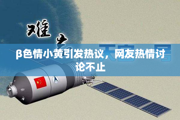 β色情小黄引发热议，网友热情讨论不止