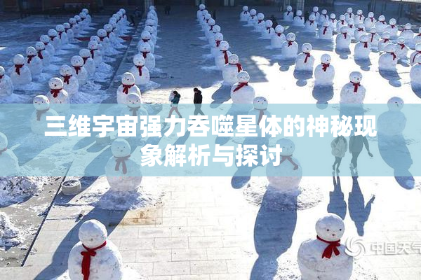 三维宇宙强力吞噬星体的神秘现象解析与探讨