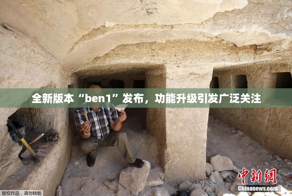 全新版本“ben1”发布，功能升级引发广泛关注