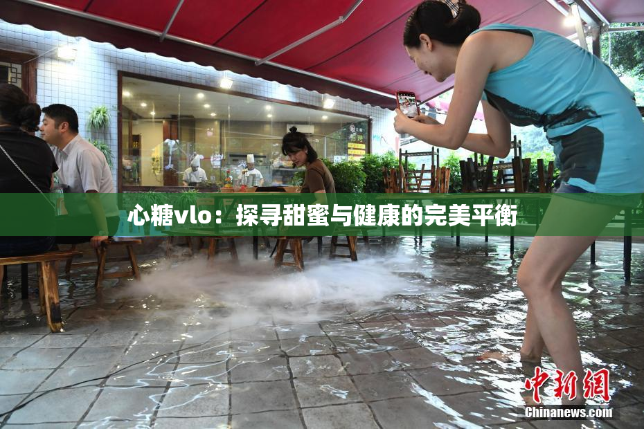 心糖vlo：探寻甜蜜与健康的完美平衡